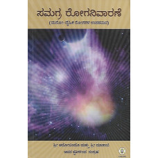 ಸಮಗ್ರ ರೋಗ ನಿವಾರಣೆ [Samagra Roga Nivarane]